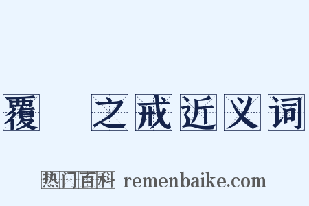 覆車之戒近义词是什么意思的图片